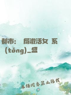 都市：開局激活女裝系統(tǒng)